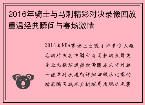 2016年骑士与马刺精彩对决录像回放重温经典瞬间与赛场激情