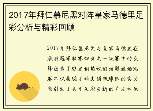2017年拜仁慕尼黑对阵皇家马德里足彩分析与精彩回顾