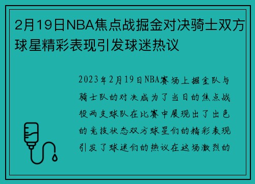 2月19日NBA焦点战掘金对决骑士双方球星精彩表现引发球迷热议