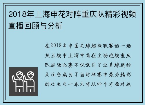 2018年上海申花对阵重庆队精彩视频直播回顾与分析