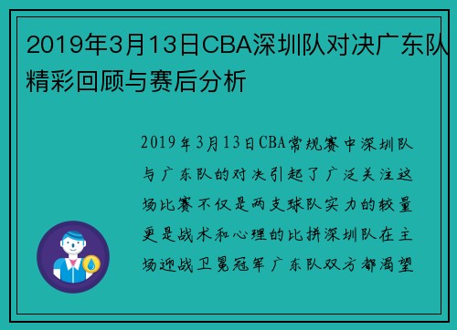 2019年3月13日CBA深圳队对决广东队精彩回顾与赛后分析
