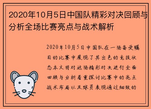 2020年10月5日中国队精彩对决回顾与分析全场比赛亮点与战术解析