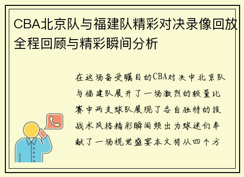 CBA北京队与福建队精彩对决录像回放全程回顾与精彩瞬间分析