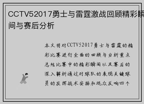 CCTV52017勇士与雷霆激战回顾精彩瞬间与赛后分析