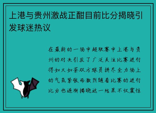 上港与贵州激战正酣目前比分揭晓引发球迷热议
