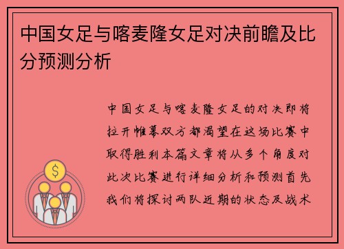 中国女足与喀麦隆女足对决前瞻及比分预测分析