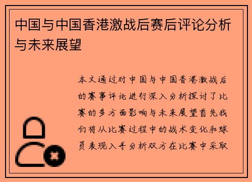 中国与中国香港激战后赛后评论分析与未来展望
