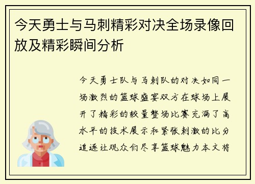 今天勇士与马刺精彩对决全场录像回放及精彩瞬间分析