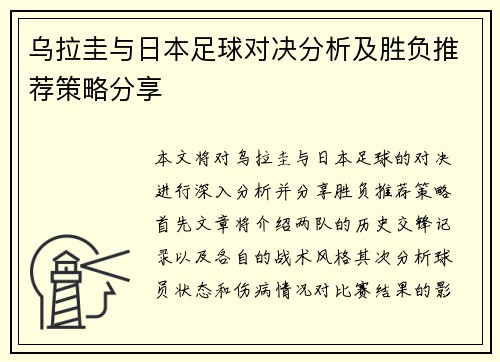 乌拉圭与日本足球对决分析及胜负推荐策略分享