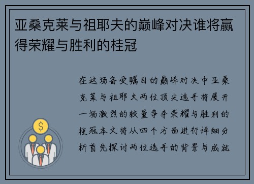 亚桑克莱与祖耶夫的巅峰对决谁将赢得荣耀与胜利的桂冠
