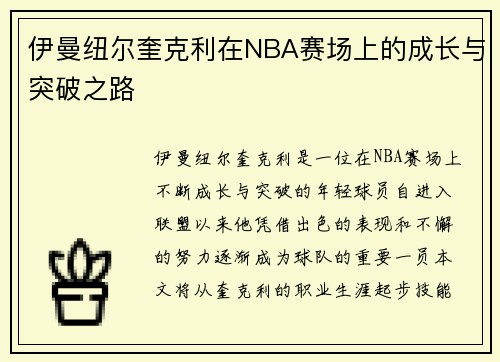 伊曼纽尔奎克利在NBA赛场上的成长与突破之路