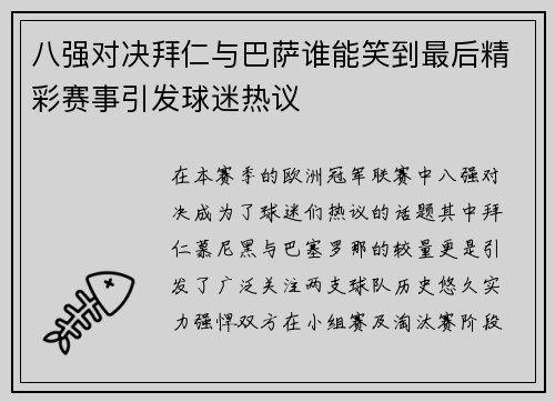 八强对决拜仁与巴萨谁能笑到最后精彩赛事引发球迷热议