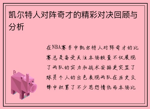 凯尔特人对阵奇才的精彩对决回顾与分析