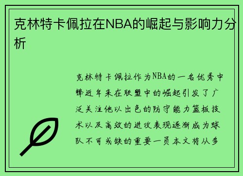 克林特卡佩拉在NBA的崛起与影响力分析