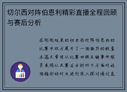 切尔西对阵伯恩利精彩直播全程回顾与赛后分析