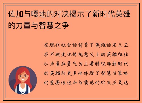 佐加与嘎地的对决揭示了新时代英雄的力量与智慧之争