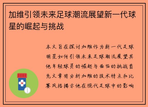 加维引领未来足球潮流展望新一代球星的崛起与挑战