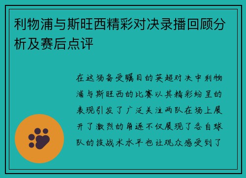 利物浦与斯旺西精彩对决录播回顾分析及赛后点评