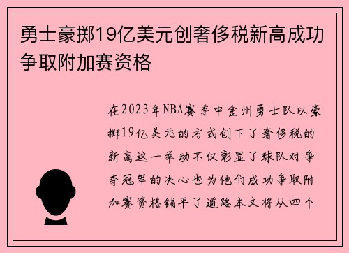 勇士豪掷19亿美元创奢侈税新高成功争取附加赛资格