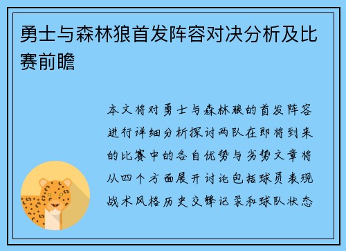 勇士与森林狼首发阵容对决分析及比赛前瞻