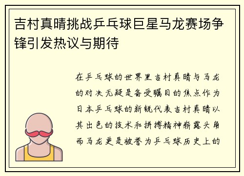 吉村真晴挑战乒乓球巨星马龙赛场争锋引发热议与期待