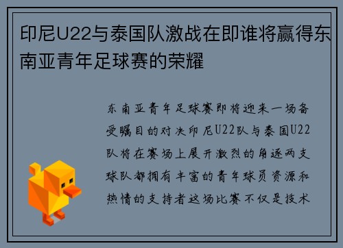 印尼U22与泰国队激战在即谁将赢得东南亚青年足球赛的荣耀