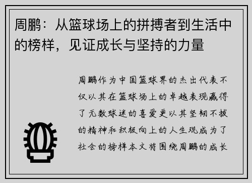 周鹏：从篮球场上的拼搏者到生活中的榜样，见证成长与坚持的力量