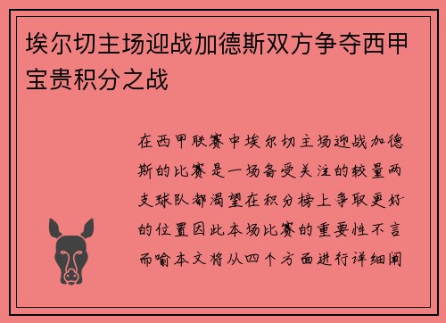 埃尔切主场迎战加德斯双方争夺西甲宝贵积分之战