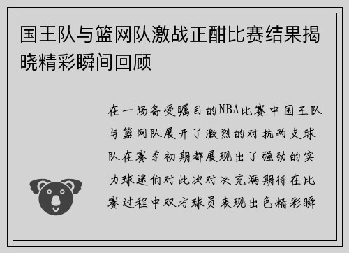 国王队与篮网队激战正酣比赛结果揭晓精彩瞬间回顾