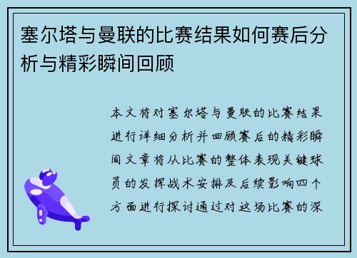 塞尔塔与曼联的比赛结果如何赛后分析与精彩瞬间回顾