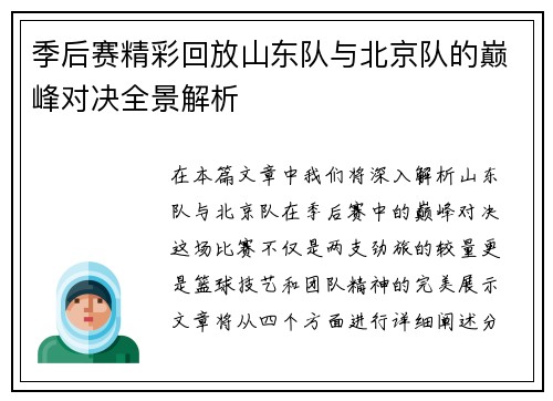 季后赛精彩回放山东队与北京队的巅峰对决全景解析
