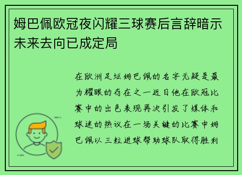 姆巴佩欧冠夜闪耀三球赛后言辞暗示未来去向已成定局
