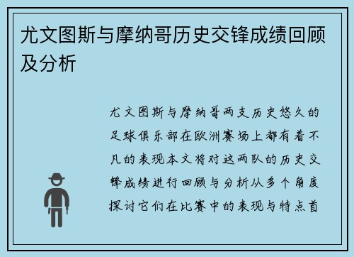 尤文图斯与摩纳哥历史交锋成绩回顾及分析
