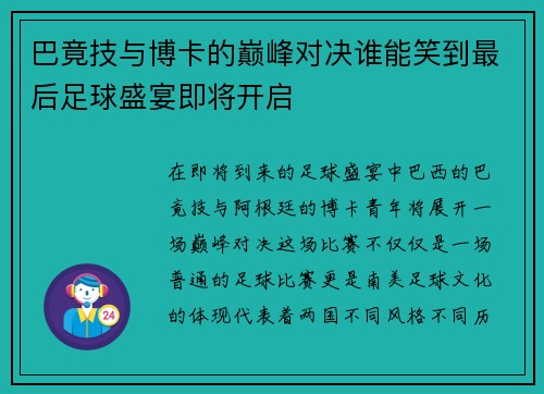 巴竟技与博卡的巅峰对决谁能笑到最后足球盛宴即将开启