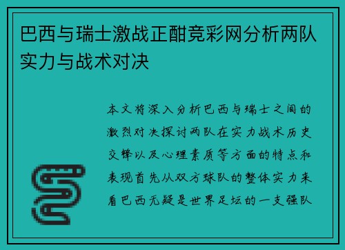 巴西与瑞士激战正酣竞彩网分析两队实力与战术对决