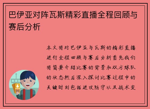 巴伊亚对阵瓦斯精彩直播全程回顾与赛后分析
