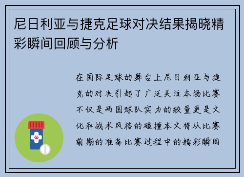 尼日利亚与捷克足球对决结果揭晓精彩瞬间回顾与分析