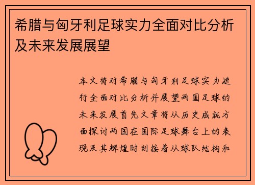 希腊与匈牙利足球实力全面对比分析及未来发展展望