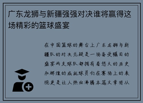 广东龙狮与新疆强强对决谁将赢得这场精彩的篮球盛宴