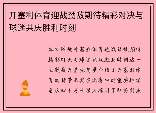 开塞利体育迎战劲敌期待精彩对决与球迷共庆胜利时刻