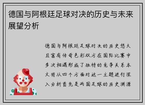 德国与阿根廷足球对决的历史与未来展望分析
