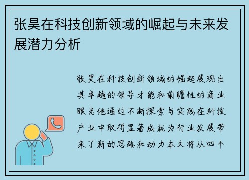 张昊在科技创新领域的崛起与未来发展潜力分析