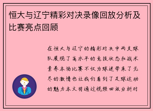 恒大与辽宁精彩对决录像回放分析及比赛亮点回顾