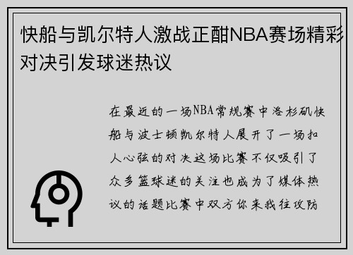 快船与凯尔特人激战正酣NBA赛场精彩对决引发球迷热议