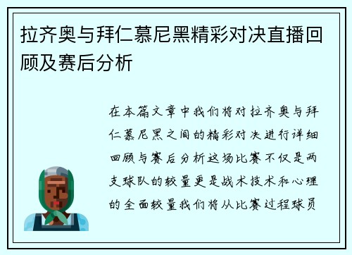 拉齐奥与拜仁慕尼黑精彩对决直播回顾及赛后分析