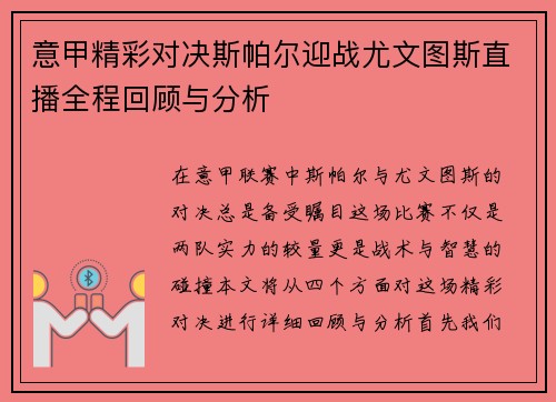 意甲精彩对决斯帕尔迎战尤文图斯直播全程回顾与分析